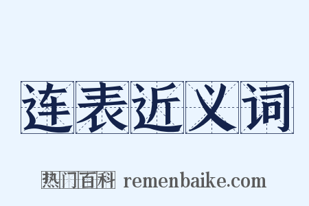 连表近义词是什么意思的图片